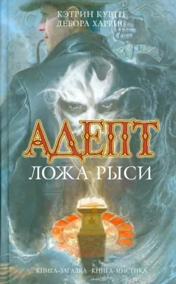 Куртц, Харрис - Адепт. Ложа Рыси Куртц, Харрис - Адепт. Ложа Рыси обложка книги
