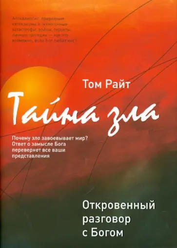 Том Райт - Тайна зла: откровенный разговор с Богом обложка книги