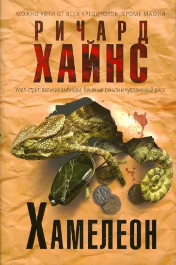 Ричард Хайнс - Хамелеон обложка книги