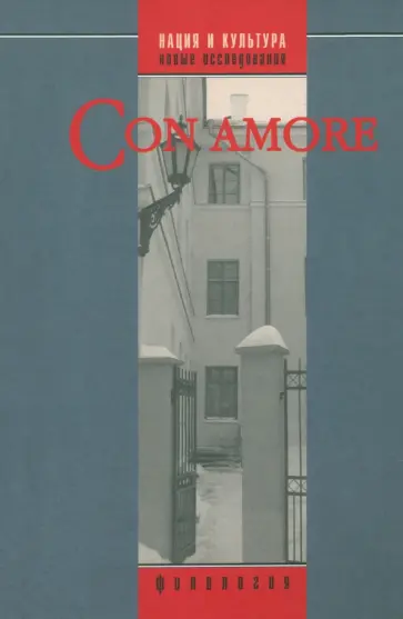 Con amore. Историко-филологический сборник в честь Любови Николаевны Киселевой обложка книги