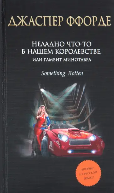 Джаспер Ффорде - Неладно что-то в нашем королевстве, или Гамбит Минотавра обложка книги