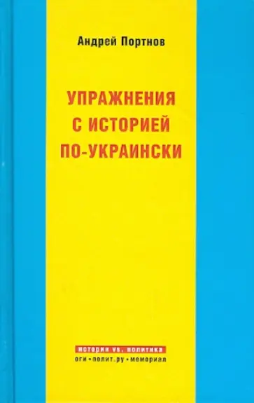 Андрей Портнов - Упражнения с историей по-украински обложка книги