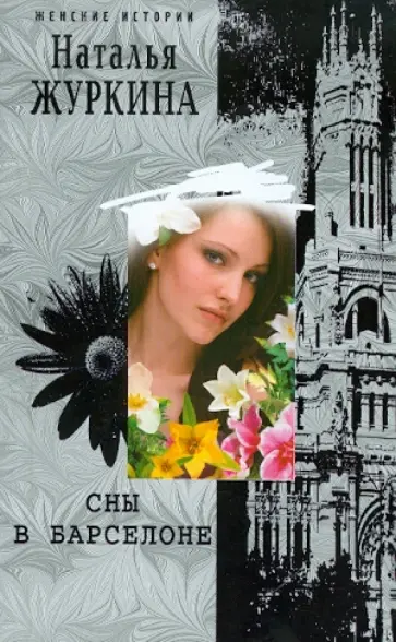 Наталья Журкина - Сны в Барселоне (мяг) обложка книги