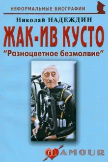 Жак-Ив Кусто. Разноцветное безмолвие