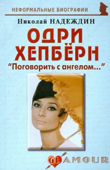 Николай Надеждин - Одри Хепберн: "Поговорить с ангелом..." Николай Надеждин - Одри Хепберн: "Поговорить с ангелом..." обложка книги