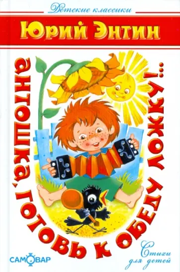 Юрий Энтин - Антошка, готовь к обеду ложку!.. обложка книги