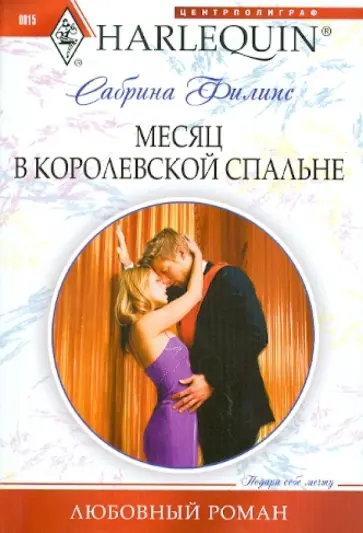 Сабрина Филипс - Месяц в королевской спальне (мяг) Сабрина Филипс - Месяц в королевской спальне (мяг) обложка книги