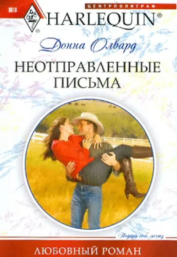 Донна Олвард - Неотправленные письма (мяг) обложка книги