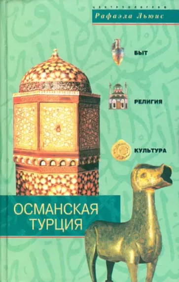 Рафаэла Льюис - Османская Турция. Быт, религия, культура Рафаэла Льюис - Османская Турция. Быт, религия, культура обложка книги