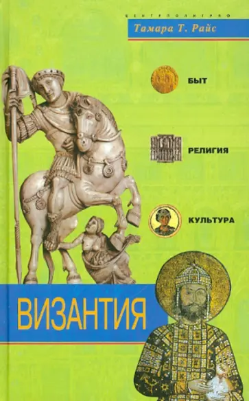 Тамара Райс - Византия. Быт, религия, культура Тамара Райс - Византия. Быт, религия, культура обложка книги