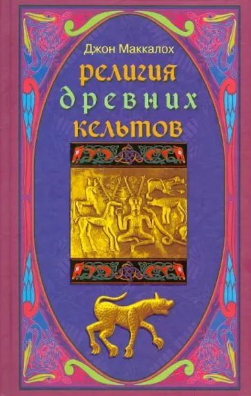 Джон Маккалох - Религия древних кельтов Джон Маккалох - Религия древних кельтов обложка книги
