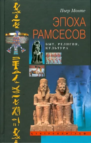 Пьер Монте - Эпоха Рамсесов. Быт, религия, культура Пьер Монте - Эпоха Рамсесов. Быт, религия, культура обложка книги
