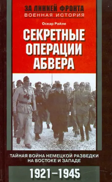 Оскар Райле - Секретные операции абвера. Тайная война немецкой разведки на Востоке и Западе. 1921-1945 Оскар Райле - Секретные операции абвера. Тайная война немецкой разведки на Востоке и Западе. 1921-1945 обложка книги