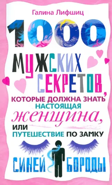 Галина Лифшиц - 1000 мужских секретов которые должна знать настоящая женщина, или Путешествие по замку Синей Бороды обложка книги
