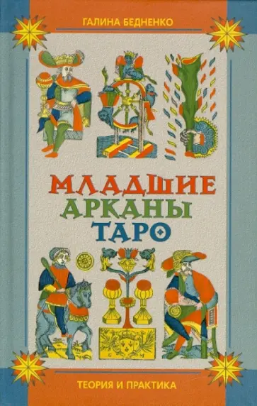 Галина Бедненко - Младшие арканы Таро. Теория и практика обложка книги