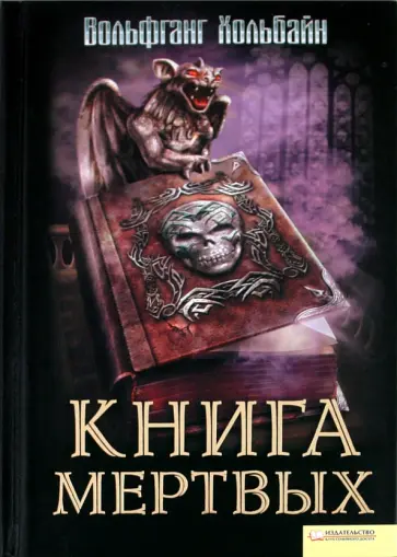 Вольфганг Хольбайн - Книга мертвых Вольфганг Хольбайн - Книга мертвых обложка книги