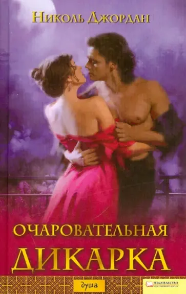 Николь Джордан - Очаровательная дикарка Николь Джордан - Очаровательная дикарка обложка книги