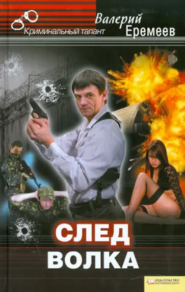 Валерий Еремеев - След волка обложка книги