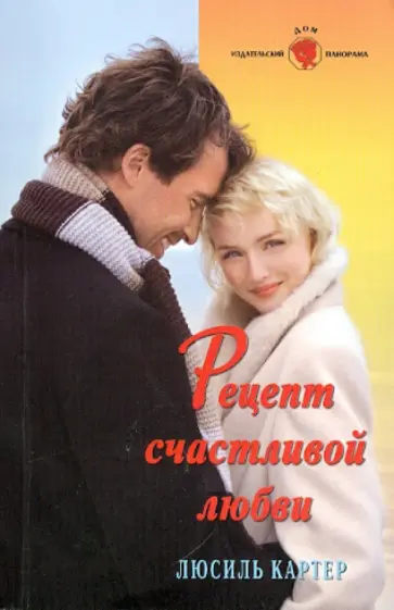 Люсиль Картер - Рецепт счастливой любви обложка книги