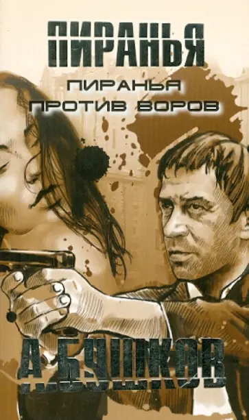 Александр Бушков - Пиранья против воров обложка книги