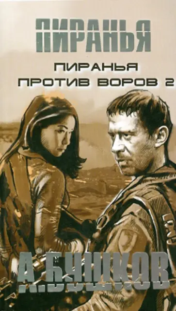 Александр Бушков - Пиранья против воров-2 обложка книги