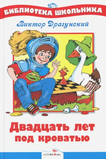 Виктор Драгунский - Двадцать лет под кроватью Виктор Драгунский - Двадцать лет под кроватью обложка книги