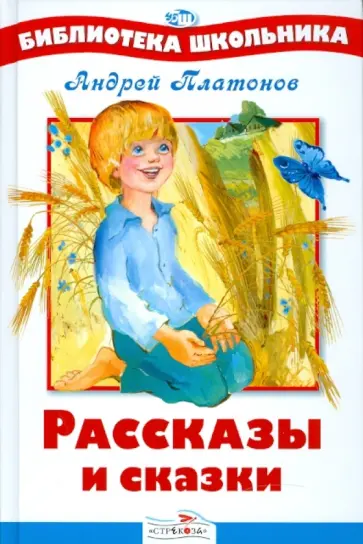 Андрей Платонов - Рассказы и сказки Андрей Платонов - Рассказы и сказки обложка книги