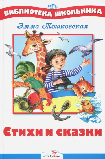 Эмма Мошковская - Стихи и сказки Эмма Мошковская - Стихи и сказки обложка книги