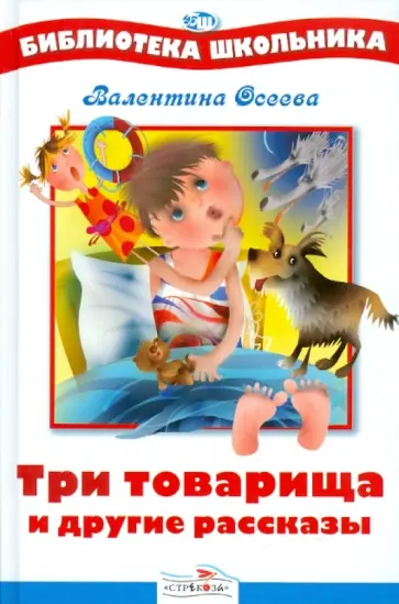 Валентина Осеева - Три товарища и другие рассказы Валентина Осеева - Три товарища и другие рассказы обложка книги