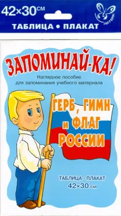 Герб, гимн и флаг России. Таблица-плакат обложка книги