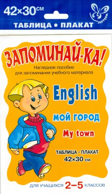 Английский язык. Мой город. Для учащихся 2-5 классов Английский язык. Мой город. Для учащихся 2-5 классов обложка книги
