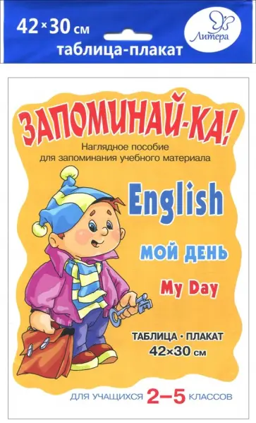 Английский. Мой день. Для учащихся 2-5 классов Английский. Мой день. Для учащихся 2-5 классов обложка книги