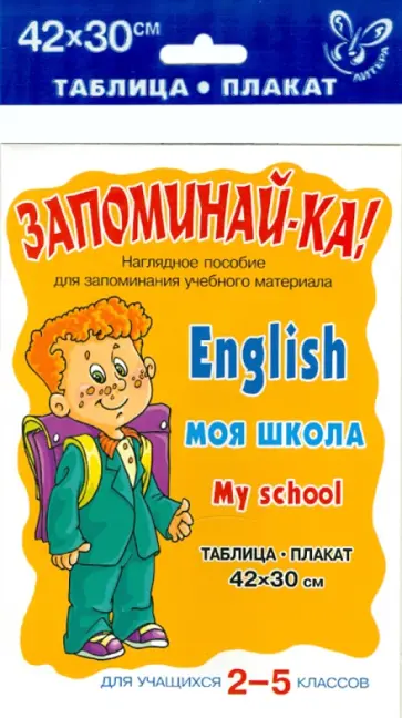 Английский. Моя школа. Для учащихся 2-5 классов. Плакат Английский. Моя школа. Для учащихся 2-5 классов. Плакат обложка книги