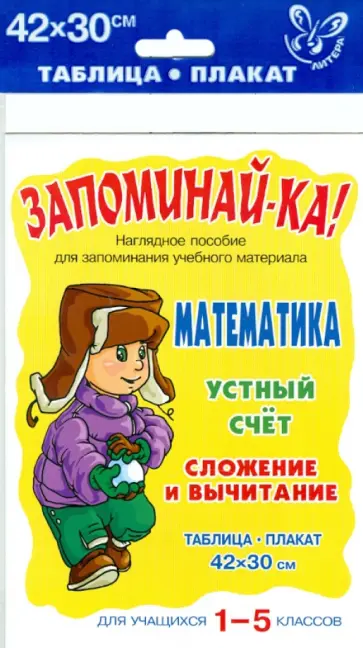 Математика. Устный счет. Сложение и вычитание. 1-5 классы Математика. Устный счет. Сложение и вычитание. 1-5 классы обложка книги
