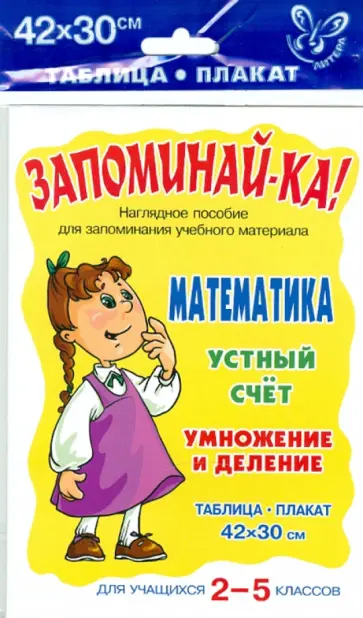 Математика. Устный счет. Умножение и деление. 2-5 классы Математика. Устный счет. Умножение и деление. 2-5 классы обложка книги