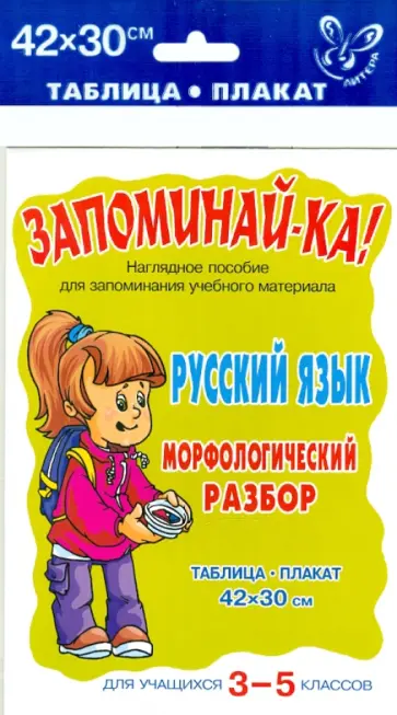 Русский язык. Морфологический разбор. Для 3-5 классов. Плакат Русский язык. Морфологический разбор. Для 3-5 классов. Плакат обложка книги
