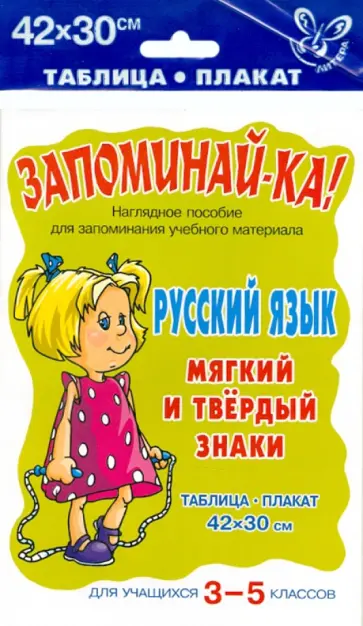 Русский язык. 3-5 классы. Мягкий и твёрдый знаки. Наглядное пособие для запоминания учеб. материала Русский язык. 3-5 классы. Мягкий и твёрдый знаки. Наглядное пособие для запоминания учеб. материала обложка книги