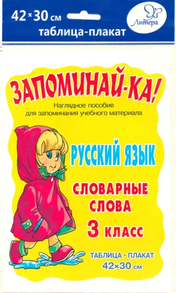Русский язык. 3 класс. Словарные слова. Таблица-плакат Русский язык. 3 класс. Словарные слова. Таблица-плакат обложка книги