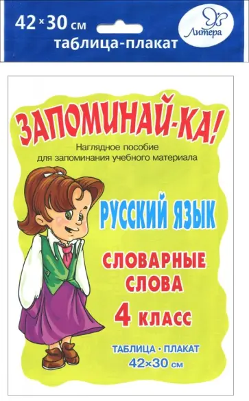 Русский язык. 4 класс. Словарные слова Русский язык. 4 класс. Словарные слова обложка книги