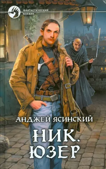 Анджей Ясинский - Ник. Юзер Анджей Ясинский - Ник. Юзер обложка книги