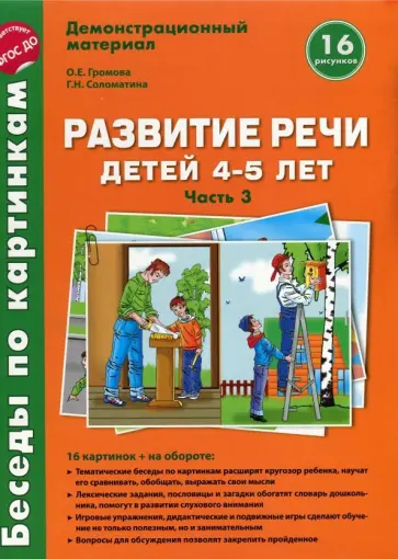 Громова, Соломатина - Беседы по картинкам. Весна-лето. ФГОС ДО Громова, Соломатина - Беседы по картинкам. Весна-лето. ФГОС ДО обложка книги