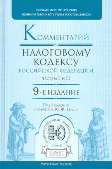 Кваша, Зрелов - Комментарий к Налоговому кодексу РФ,  частям первой и второй Кваша, Зрелов - Комментарий к Налоговому кодексу РФ,  частям первой и второй обложка книги