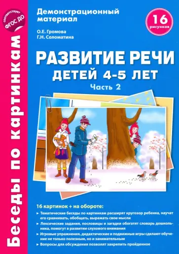 Громова, Соломатина - Развитие речи детей 4-5 лет. Часть 2. Беседы по картинкам. Зима-весна. ФГОС ДО Громова, Соломатина - Развитие речи детей 4-5 лет. Часть 2. Беседы по картинкам. Зима-весна. ФГОС ДО обложка книги