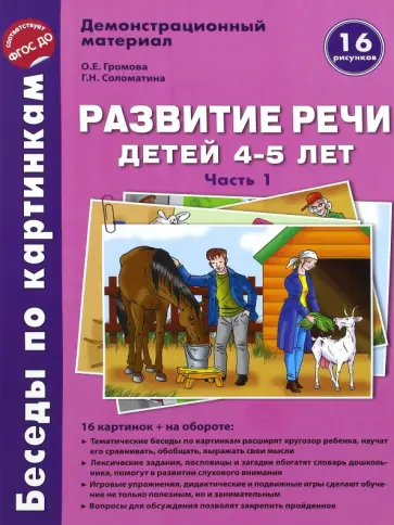 Громова, Соломатина - Беседы по картинкам. Развитие речи детей 4-5 лет. Часть 1. ФГОС ДО обложка книги
