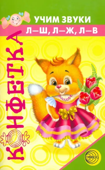 Оксана Козловская - Конфетка. Учим звуки "Л-Ш,Л-Ж,Л-В" обложка книги