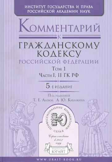 Абова, Кабалкин - Комментарий к Гражданскому кодексу РФ. В 2-х томах. Том 1. Части 1-2 ГК РФ обложка книги