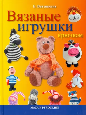Елена Витушкина - Вязаные игрушки крючком обложка книги