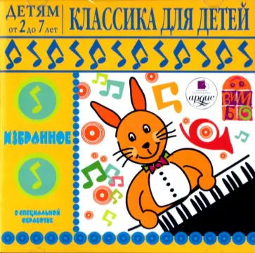CDmp3. Классика для детей. Детям от 2 до 7 лет обложка книги