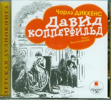 Чарльз Диккенс - Давид Копперфильд (CDmp3) обложка книги