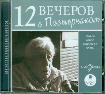 Евгений Пастернак - 12 вечеров с Пастернаком. Живой голос свидетеля эпохи (CDmp3) обложка книги